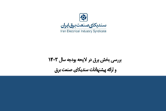  پیشنهادات بودجه‌ای سندیکا به اتاق ایران ارسال شد